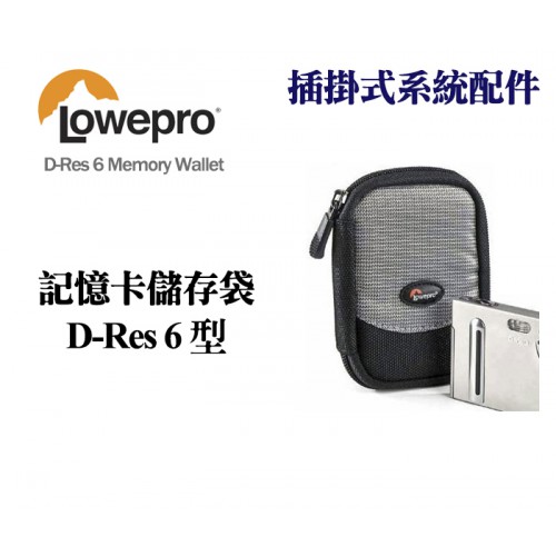 【現貨】Lowepro 羅普 鎳氫 記憶卡儲存袋 D-Res Memory Wallet 德瑞士 收納包 0318